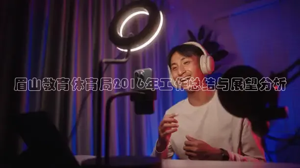 眉山教育体育局2016年工作总结与展望分析